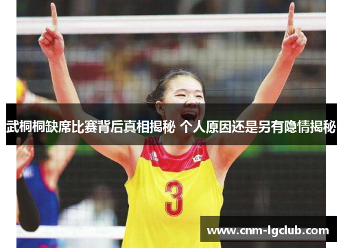 武桐桐缺席比赛背后真相揭秘 个人原因还是另有隐情揭秘