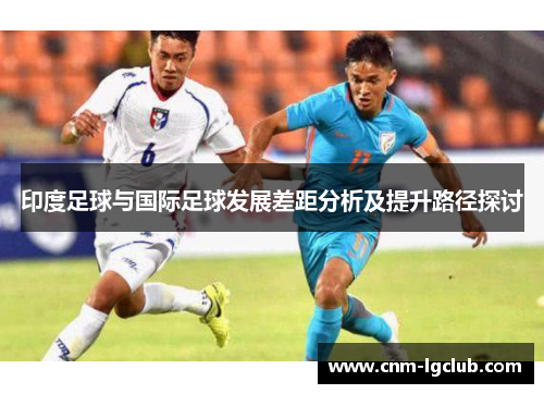 印度足球与国际足球发展差距分析及提升路径探讨