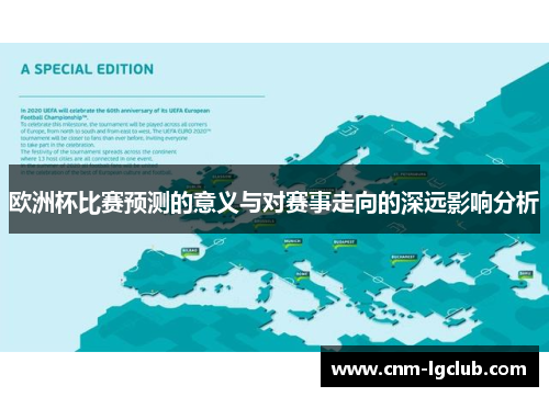 欧洲杯比赛预测的意义与对赛事走向的深远影响分析