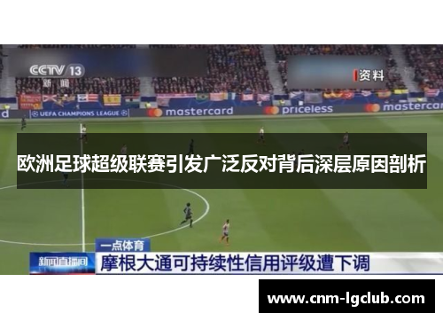欧洲足球超级联赛引发广泛反对背后深层原因剖析