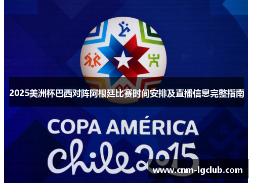 2025美洲杯巴西对阵阿根廷比赛时间安排及直播信息完整指南