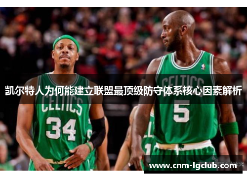 凯尔特人为何能建立联盟最顶级防守体系核心因素解析