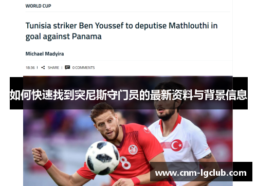 如何快速找到突尼斯守门员的最新资料与背景信息