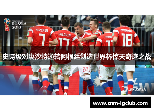 史诗级对决沙特逆转阿根廷创造世界杯惊天奇迹之战