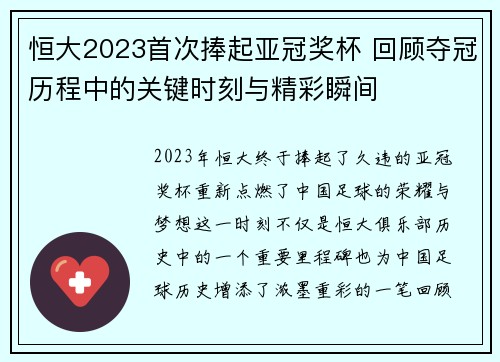 恒大2023首次捧起亚冠奖杯 回顾夺冠历程中的关键时刻与精彩瞬间