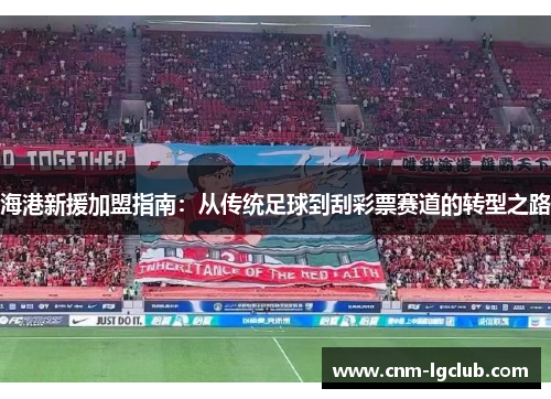 海港新援加盟指南：从传统足球到刮彩票赛道的转型之路