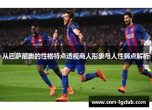 从巴萨尼奥的性格特点透视商人形象与人性弱点解析