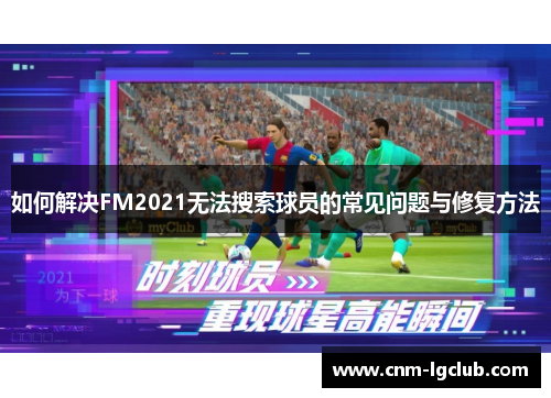如何解决FM2021无法搜索球员的常见问题与修复方法