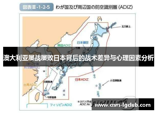 澳大利亚屡战屡败日本背后的战术差异与心理因素分析
