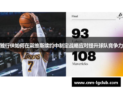 独行侠如何在戴维斯续约中制定战略应对提升球队竞争力