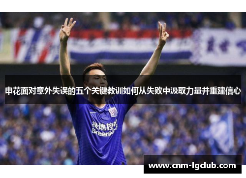 申花面对意外失误的五个关键教训如何从失败中汲取力量并重建信心