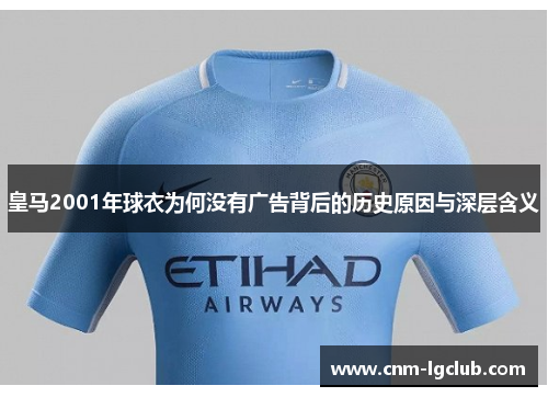 皇马2001年球衣为何没有广告背后的历史原因与深层含义