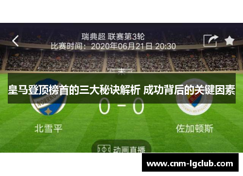 皇马登顶榜首的三大秘诀解析 成功背后的关键因素