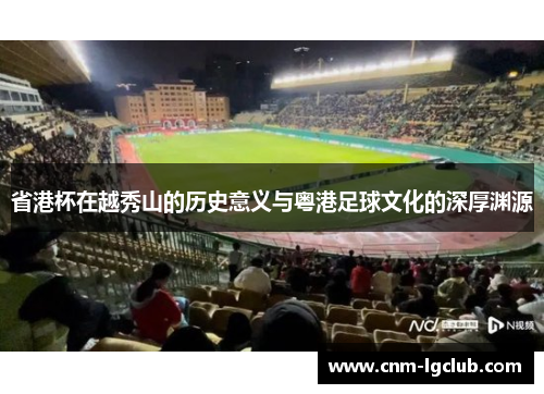 省港杯在越秀山的历史意义与粤港足球文化的深厚渊源