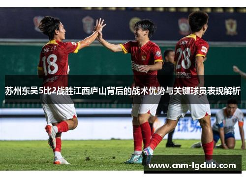 苏州东吴5比2战胜江西庐山背后的战术优势与关键球员表现解析
