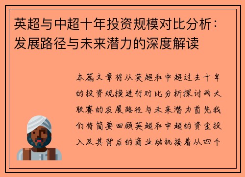 英超与中超十年投资规模对比分析：发展路径与未来潜力的深度解读