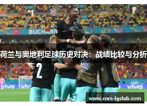 荷兰与奥地利足球历史对决：战绩比较与分析