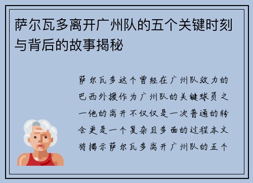 萨尔瓦多离开广州队的五个关键时刻与背后的故事揭秘