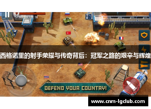 西格诺里的射手荣耀与传奇背后：冠军之路的艰辛与辉煌