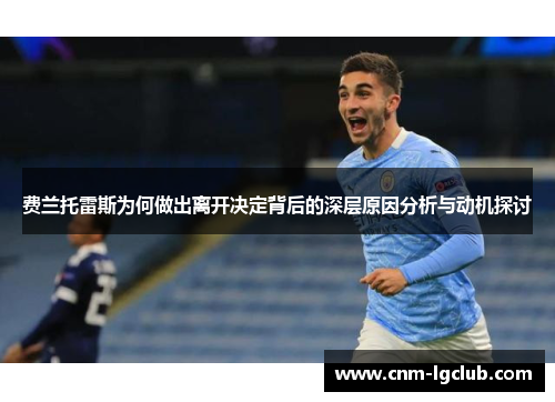 费兰托雷斯为何做出离开决定背后的深层原因分析与动机探讨