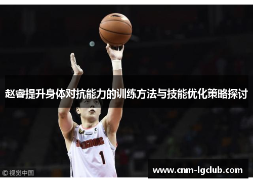 赵睿提升身体对抗能力的训练方法与技能优化策略探讨