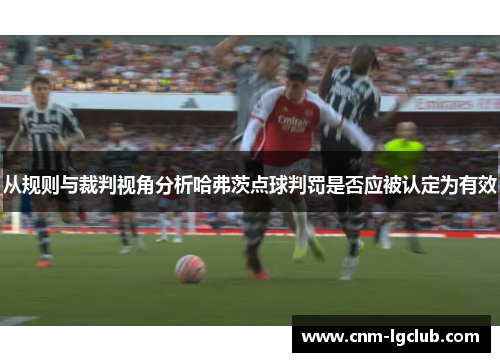 从规则与裁判视角分析哈弗茨点球判罚是否应被认定为有效