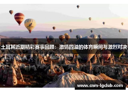 土耳其近期精彩赛事回顾：激情四溢的体育瞬间与激烈对决