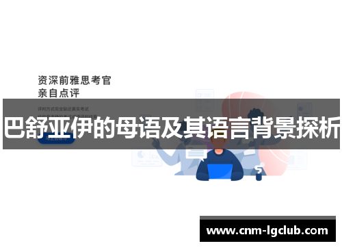 巴舒亚伊的母语及其语言背景探析