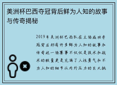 美洲杯巴西夺冠背后鲜为人知的故事与传奇揭秘