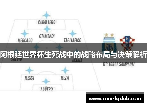 阿根廷世界杯生死战中的战略布局与决策解析