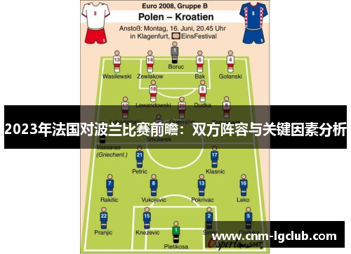 2023年法国对波兰比赛前瞻：双方阵容与关键因素分析