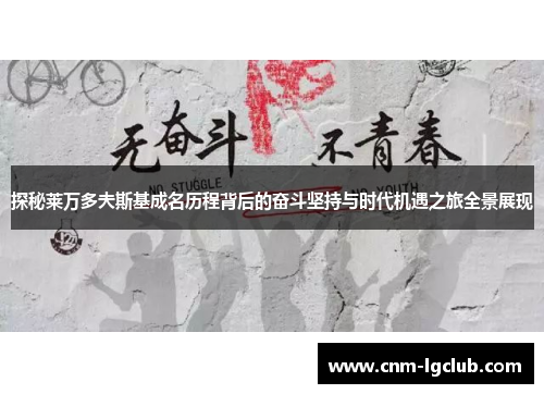 探秘莱万多夫斯基成名历程背后的奋斗坚持与时代机遇之旅全景展现