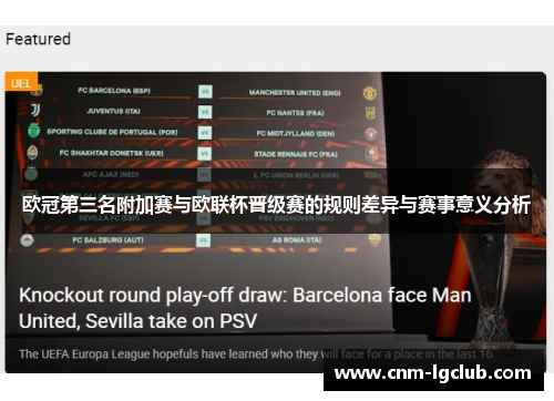 欧冠第三名附加赛与欧联杯晋级赛的规则差异与赛事意义分析