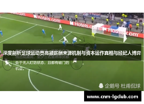 深度剖析足球运动员高额薪酬来源机制与资本运作真相与经纪人博弈