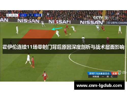 霍伊伦连续11场零射门背后原因深度剖析与战术层面影响