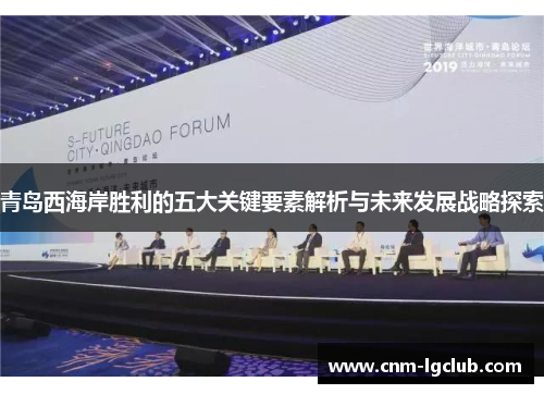 青岛西海岸胜利的五大关键要素解析与未来发展战略探索