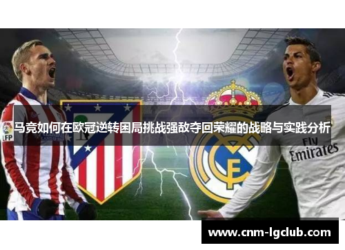 马竞如何在欧冠逆转困局挑战强敌夺回荣耀的战略与实践分析