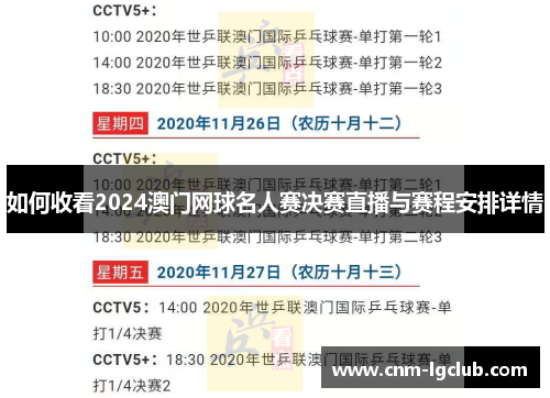 如何收看2024澳门网球名人赛决赛直播与赛程安排详情