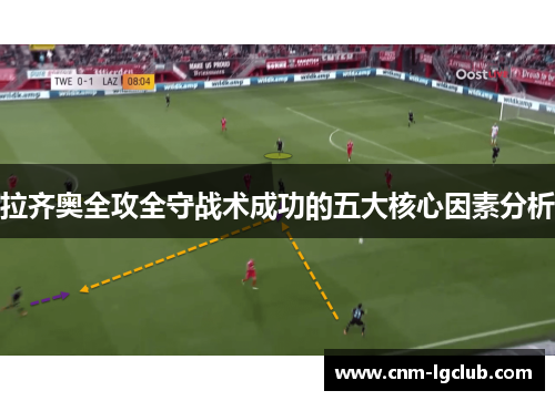 拉齐奥全攻全守战术成功的五大核心因素分析