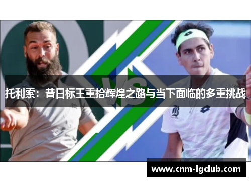 托利索：昔日标王重拾辉煌之路与当下面临的多重挑战