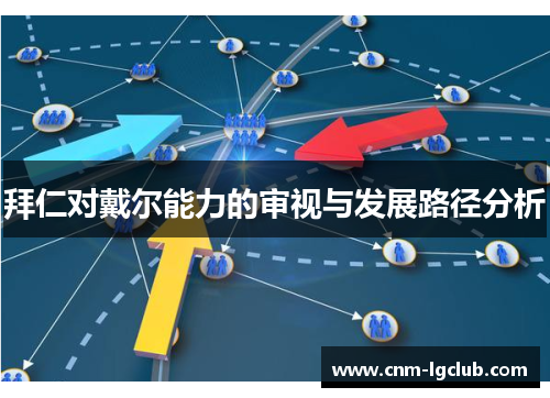 拜仁对戴尔能力的审视与发展路径分析