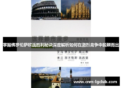 掌握佛罗伦萨欧战胜利秘诀深度解析如何在激烈竞争中脱颖而出