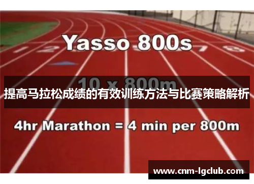 提高马拉松成绩的有效训练方法与比赛策略解析