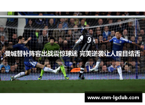曼城替补阵容出战震惊球迷 完美逆袭让人瞠目结舌