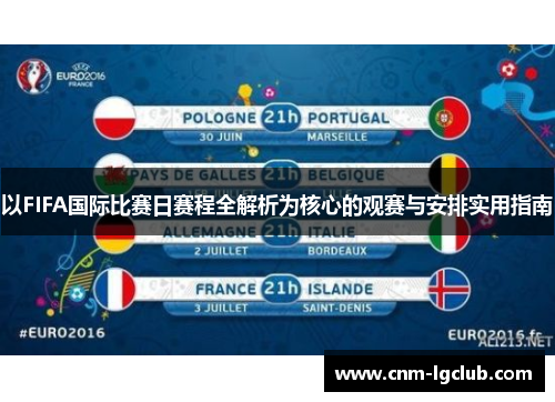 以FIFA国际比赛日赛程全解析为核心的观赛与安排实用指南