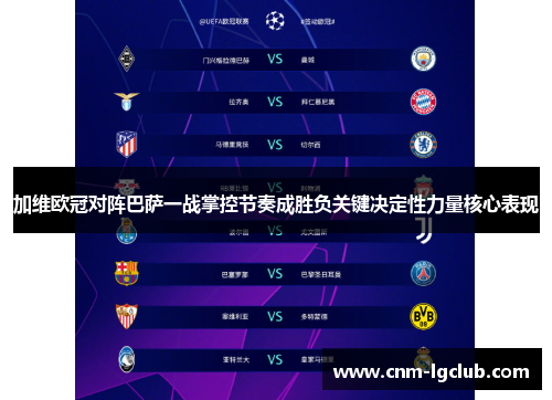 加维欧冠对阵巴萨一战掌控节奏成胜负关键决定性力量核心表现