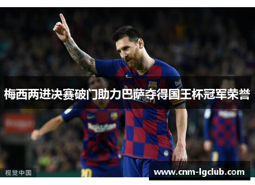 梅西两进决赛破门助力巴萨夺得国王杯冠军荣誉