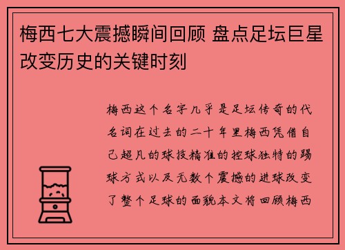梅西七大震撼瞬间回顾 盘点足坛巨星改变历史的关键时刻
