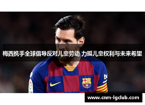 梅西携手全球倡导反对儿童劳动 力挺儿童权利与未来希望