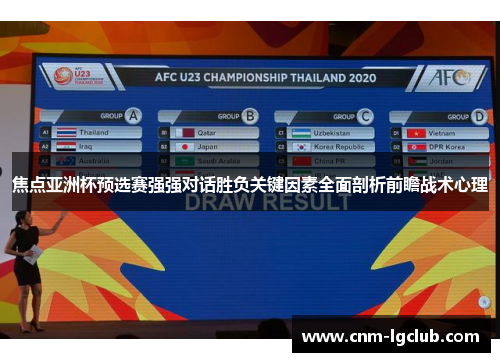焦点亚洲杯预选赛强强对话胜负关键因素全面剖析前瞻战术心理